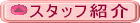�X�^�b�t�Љ�