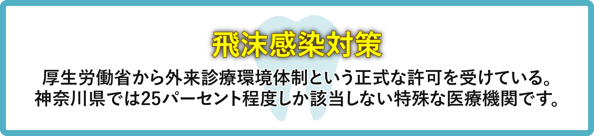飛沫感染対策　厚生労働省から外来診療環境体制という正式な許可を受けている。神奈川県では25パーセント程度しか該当しない特殊な医療機関です。